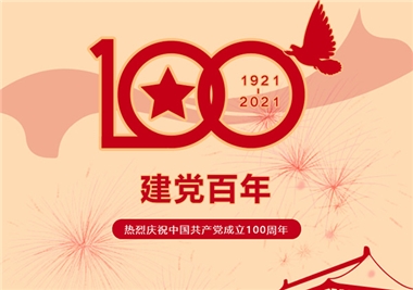 建黨100周年‖閩旋科技祝福黨風(fēng)華正茂，祝福祖國(guó)繁榮昌盛！