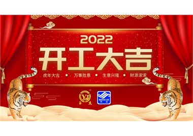 閩旋科技‖開(kāi)工大吉，虎力全開(kāi)，贏戰(zhàn)2022！