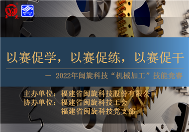 以賽促學，以賽促練，以賽促干||閩旋科技2022年機械加工技能競賽圓滿落幕