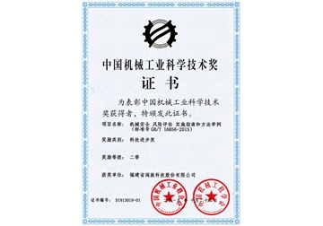 中國機械工業(yè)科學(xué)技術(shù)獎證書